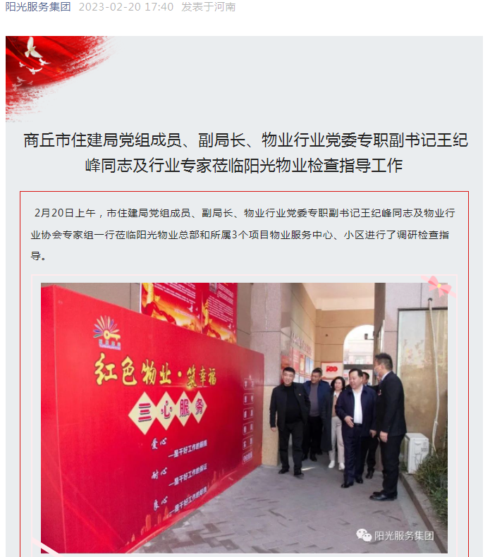 陽(yáng)光資訊│市住建局黨組成員、副局長(cháng)、物業(yè)行業(yè)黨委專(zhuān)職副書(shū)記王紀峰同志及行業(yè)專(zhuān)家蒞臨陽(yáng)光物業(yè)檢查指導
