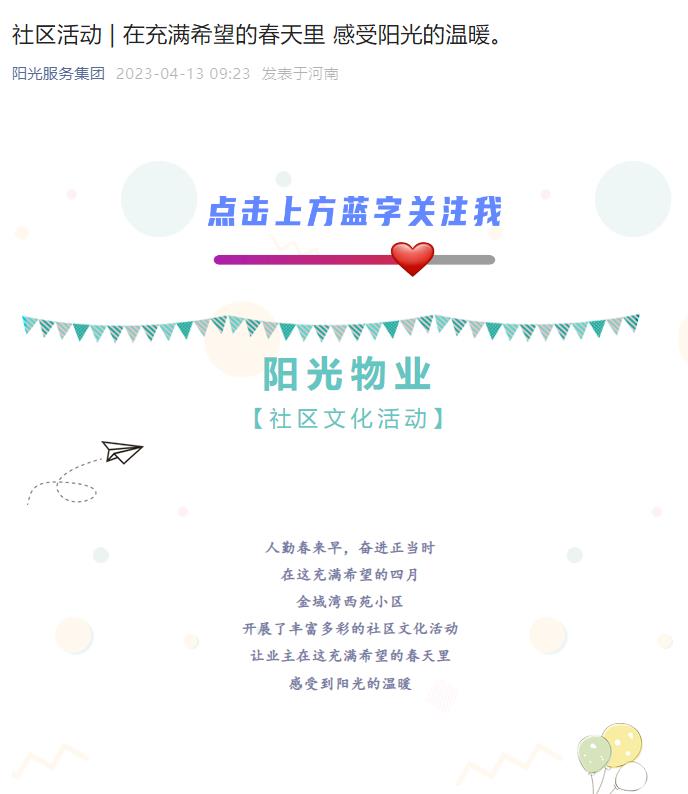 社區活動(dòng) | 在充滿(mǎn)希望的春天里 感受陽(yáng)光的溫暖。