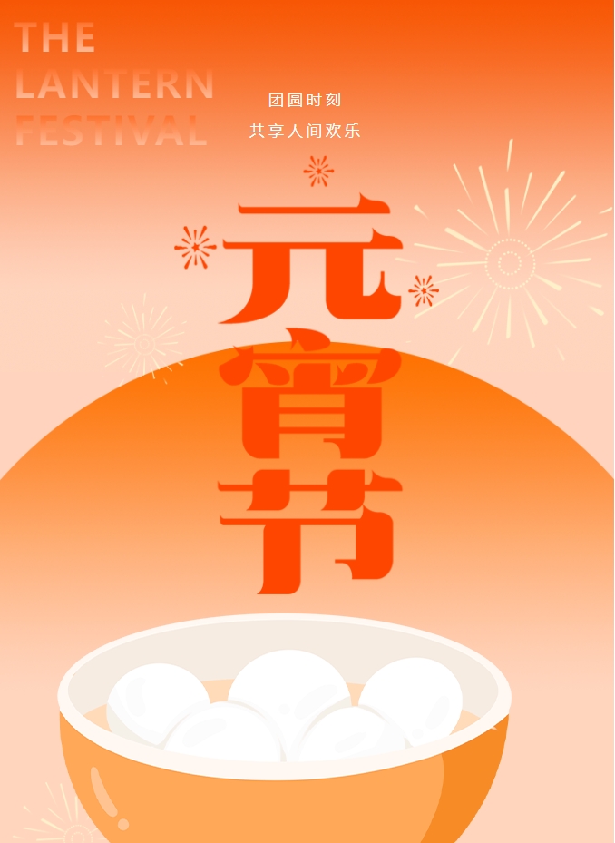 元宵節 | 元宵燈火暖，人間情意長(cháng)。
