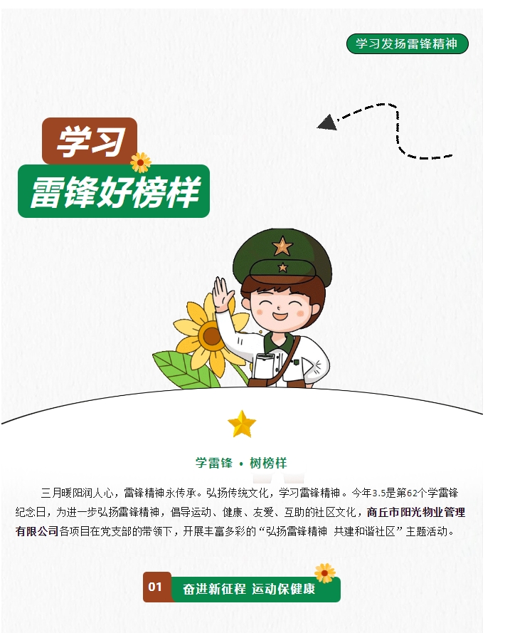 陽(yáng)光物業(yè) | 弘揚雷鋒精神，共建和諧社區