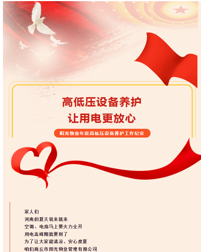 被陽(yáng)光物業(yè)暖到了！這份用電安全感狠狠拿捏住了！