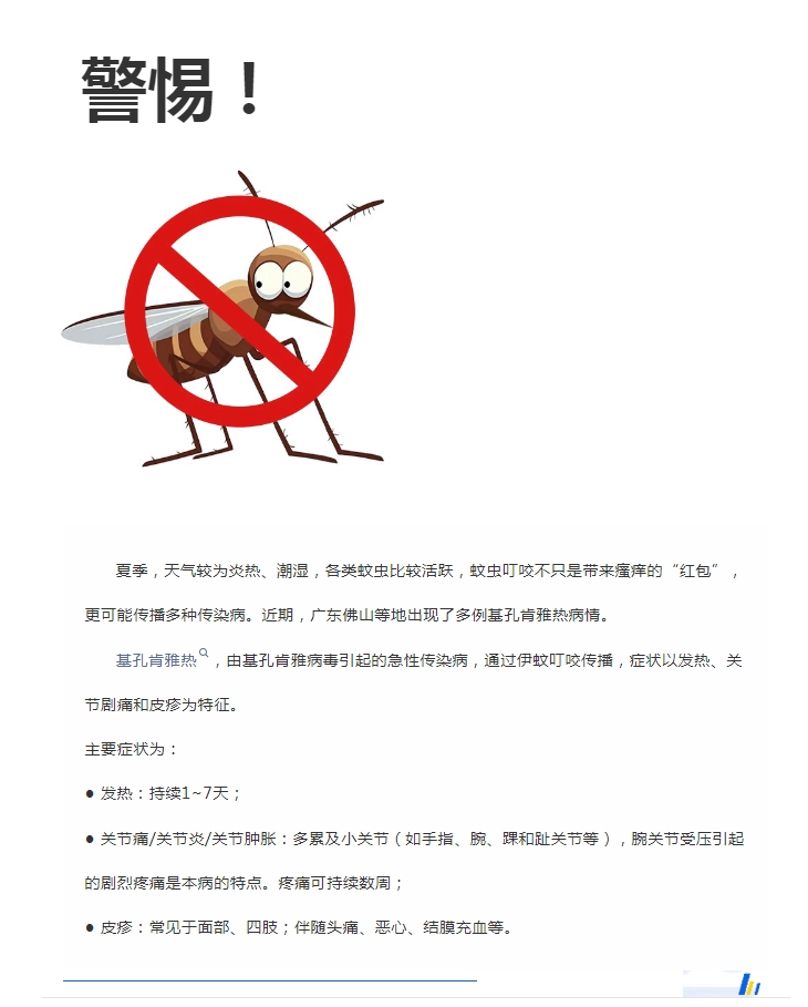 陽(yáng)光服務(wù)｜警惕！預防基孔肯雅熱，陽(yáng)光物業(yè)在行動(dòng)