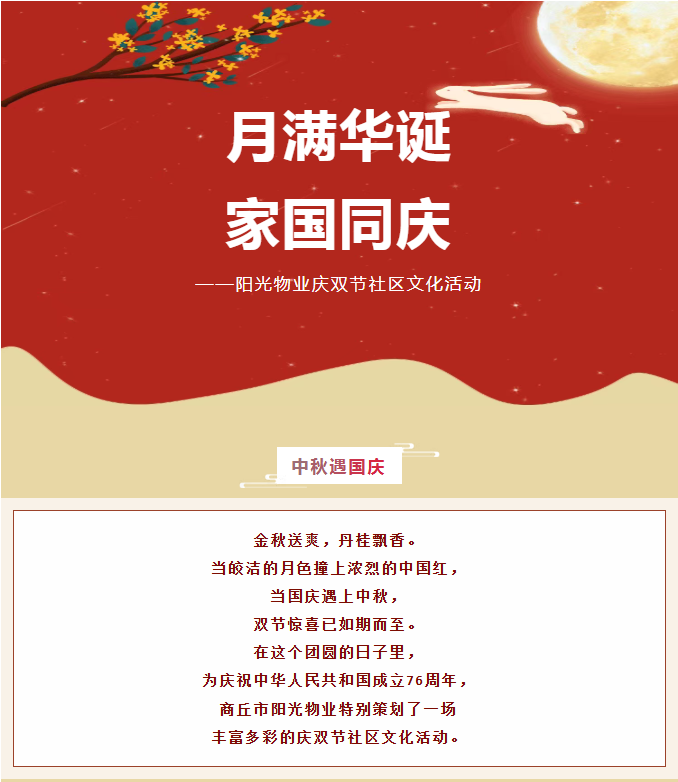 雙節活動(dòng) | 月滿(mǎn)華誕，家國同慶。
