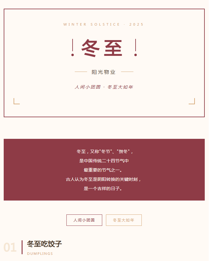 陽光服務(wù) | 人間小團(tuán)圓，冬至大如年。